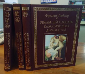 Реальный словарь классических древностей. В 3 томах